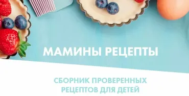 [Школа самоприкорма] Мамины рецепты 2.0 (Полина Казимирова)