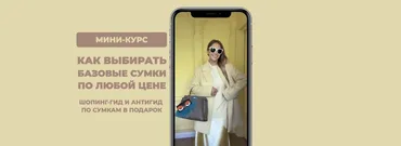 [Школа Шоппинга] Курс про сумки 2025. Как выбирать базовые сумки по любой цене (Татьяна Тимофеева)