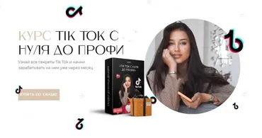 TikTok с нуля до PROфи. Базовый пакет (Арина Трофимова)