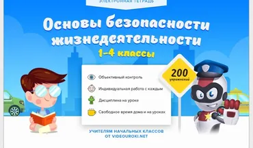 [Videouroki] Электронная тетрадь по основам безопасности жизнедеятельности 1-4 класс (Дмитрий Тарасов)