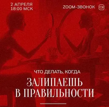 Зум-звонок: Залипаешь в правильности 02.04.24 (Марина Кульпина)