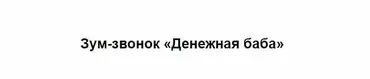 Денежная баба (Марина Кульпина)