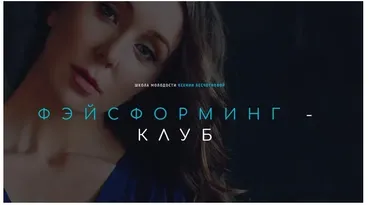 Фэйсформинг клуб. Апрель 2022 (Ксения Бесчетнова)