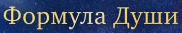 Формула Души (Гиза Усманова)