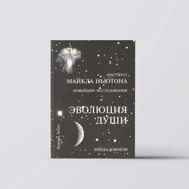 Эволюция души (Линда Бэкмэн)