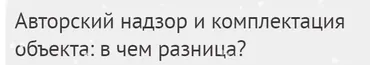 [Международная Школа Дизайна] Авторский надзор и комплектация объекта:в чем разница? (Юлия Борисова)