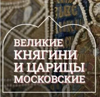 [Музеи Кремля] Княгиня Евдокия – блюстительница великокняжеского престола (Марина Ракитина)