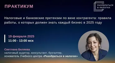 Налоговые и банковские претензии по вине контрагента: правила работы, о которых должен знать каждый бизнес в 2025 году. Тайм-коды (Светлана Беляева)