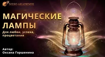 [Neso Akademie] Факультатив «Создание магических ламп» (Оксана Горшенина)