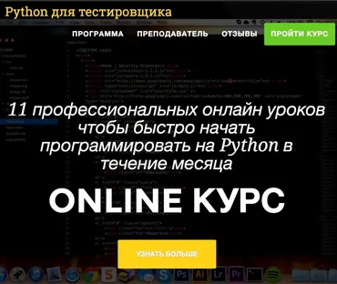 Онлайн курс Python для тестировщика (Михаил Поляруш)
