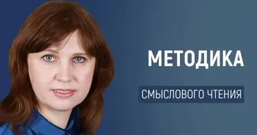 [Первое сентября] Методика обучения смысловому чтению детей 10–12 лет (Ольга Мартынова)