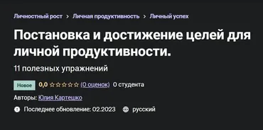[Udemy] Постановка и достижение целей для личной продуктивности (Юлия Картешко)