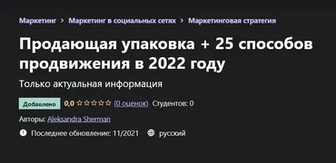 [Udemy]  Продающая упаковка + 25 способов продвижения в 2022 году (Александра Шерман)