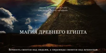 [Аратрон] Магия Древнего Египта 1/4 (Владимир Николаев)