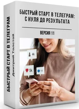 Быстрый старт в Телеграм: с нуля до результата (Дмитрий Толстой)