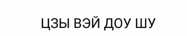 Цзы Вэй Доу Шу 1 уровень (Юрий Сбитнев)
