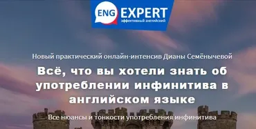 [EngExpert] Всё, что вы хотели знать об употреблении инфинитива в английском языке + Всё, об употребление глагола «HAVE» (Диана Семенычева)