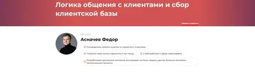 Логика общения с клиентами и сбор клиентской базы (Федор Асначев)