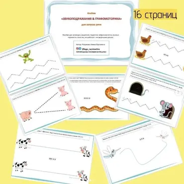 [logo_razvivashka] Альбом «Звукоподражания & Графомоторика»(Алина Разумова)