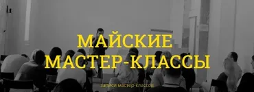 Майские мастер-классы. Тариф Два мастер-класса (Макс Котков)