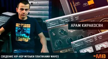 [Muzbiznes] Сведение HIP-HOP музыки плагинами WAVES (Арам Киракосян)