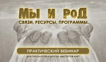 Мы и род. Связи, ресурсы, программы (Юлия Гохнадель)