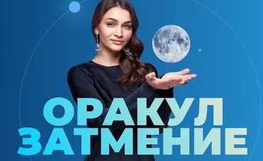 Оракул Затмение. Тариф Персональный (Анастасия Лыкова)