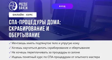 [puzzlebrain] Курс "СПА-процедуры дома: скрабирование и обертывание (Евгения Буненкова)