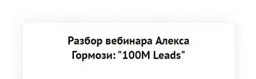 Разбор вебинара Алекса Гормози: 100М Leads (Зуши Плетнев)