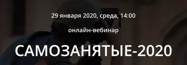 Самозанятые-2020.  Тариф Стандарт (Татьяна Никанорова)