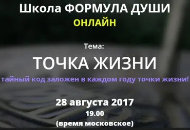 [Школа Формула души] Точка жизни (Светлана Зотова)