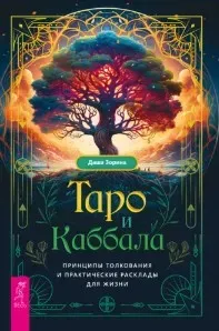 Таро и Каббала: принципы толкования и практические расклады для жизни (Даша Зорина)
