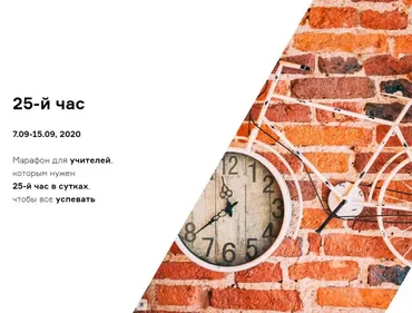 [Teachers who care] 25-й час, марафон для педагогов (Дарья Мулякова)