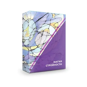 Техника Магия стройности (Ольга Мир)