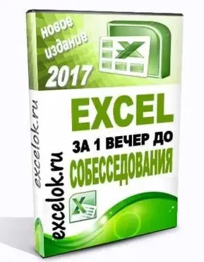 Excel за один вечер до собеседования, 2017 (excelok.ru)