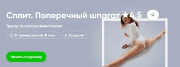 [Fitstars] Сплит. Поперечный шпагат (Анастасия Завистовская)
