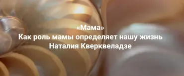 [Институт Открытого поля] Мама. Как роль мамы определяет нашу жизнь  (Наталия Кверквеладзе)