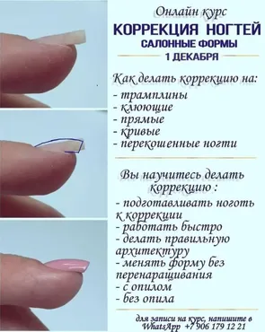Коррекция ногтей. Салонные формы (Мария Болотова)
