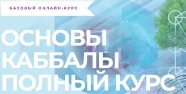 Курс изучения каббалы (Михаэль Лайтман)