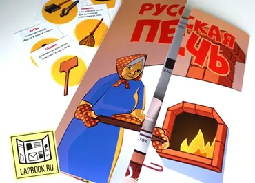 Лэпбук Русская печь (Татьяна Пироженко)