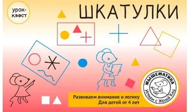 [Мышематика] Урок-квест «Шкатулки 3 символа» PDF (Женя Кац)
