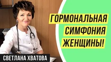 [ПЦ Самореализация] Гормональная симфония женщины (Светлана Хватова)