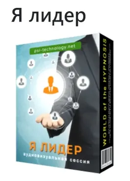 [Psi-Technology] Я лидер