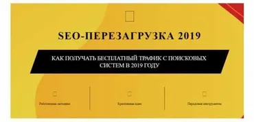 Seo-Перезагрузка 2019 (Сергей Шивалин, Владимир Хомиченко)