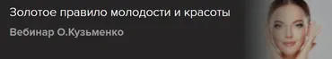 [Славянский мир] Золотое правило молодости и красоты (Ольга Кузьменко)