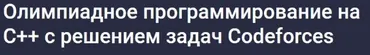 [Stepik] Олимпиадное программирование на С++ с решением задач Codeforces (Codemoon, Aziz Muminov)