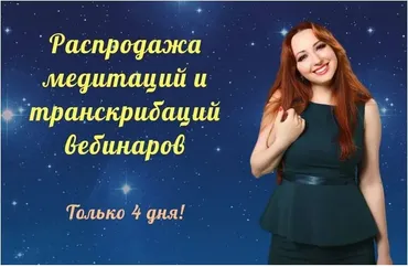 Транскрибации вебинаров. 8 вебинаров (Мария Минакова)