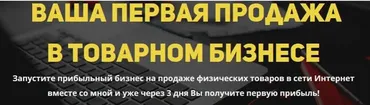 Ваша первая продажа в товарном бизнесе, пакет «Продвинутый» (Александр Коцеруба)