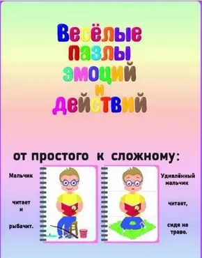 Весёлые пазлы эмоций и действий (Эллина Шпаковская)