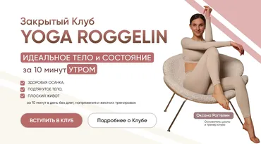 [Yoga Roggelin] Закрытый Клуб. Подписка 90 дней (Оксана Роггелин)